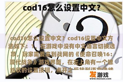 cod16怎么设置中文？