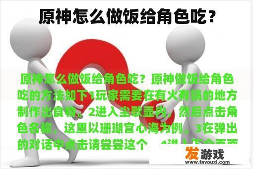 原神怎么做饭给角色吃？