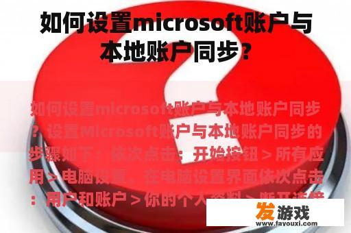 如何设置microsoft账户与本地账户同步？