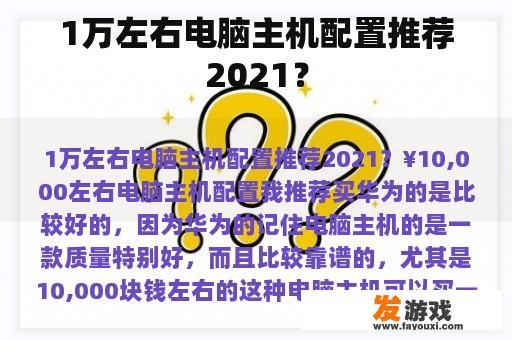 1万左右电脑主机配置推荐2021？