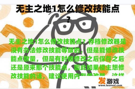 无主之地1怎么修改技能点？