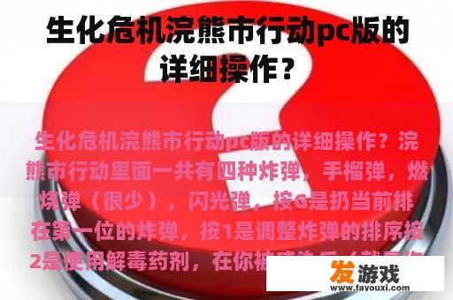 生化危机浣熊市行动pc版的详细操作？