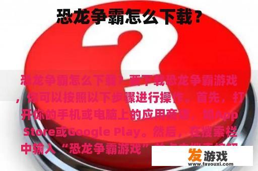 恐龙争霸怎么下载？
