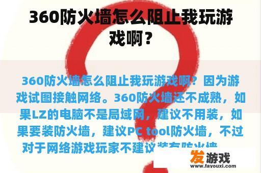 360防火墙怎么阻止我玩游戏啊？