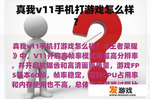 真我v11手机打游戏怎么样？
