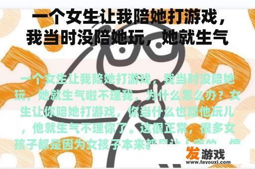 一个女生让我陪她打游戏，我当时没陪她玩，她就生气啦不理我，为什么怎么办？