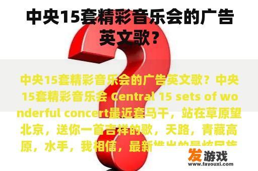 中央15套精彩音乐会的广告英文歌？