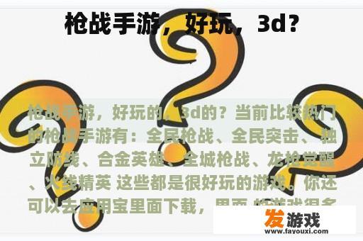 枪战手游，好玩，3d？