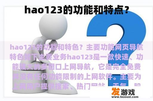 hao123的功能和特点？