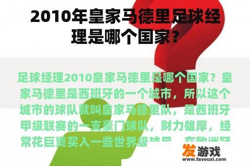 2010年皇家马德里足球经理是哪个国家？