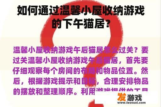 如何通过温馨小屋收纳游戏的下午猫居？