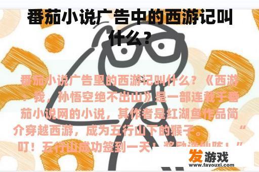 番茄小说广告中的西游记叫什么？