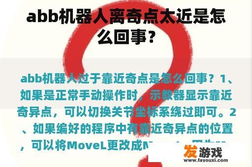 abb机器人离奇点太近是怎么回事？