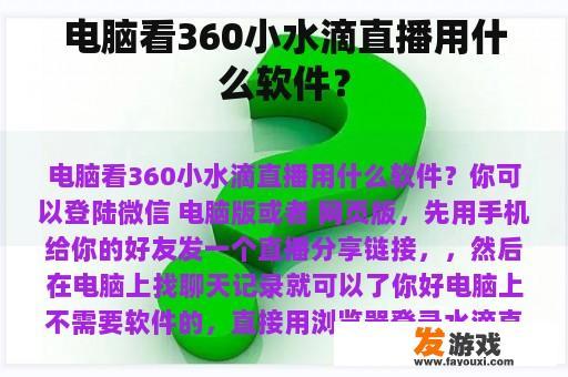 电脑看360小水滴直播用什么软件？