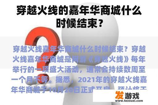 穿越火线的嘉年华商城何时会结束?
