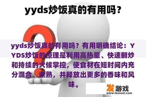 yyds炒饭真的有用吗？