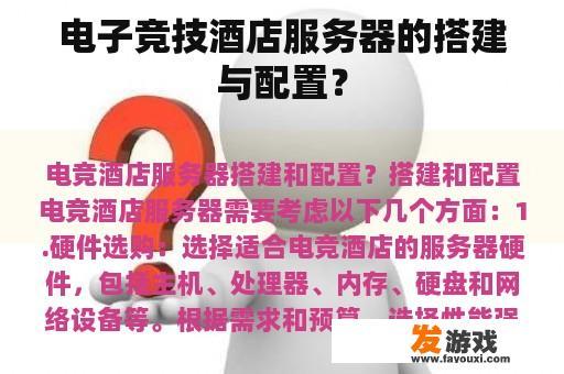电子竞技酒店服务器的搭建与配置？
