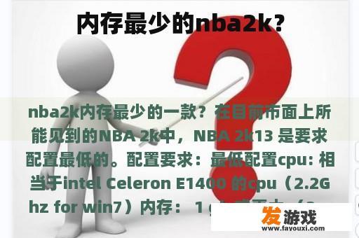 内存最少的nba2k？