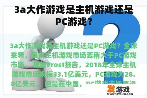 3a大作游戏是主机游戏还是PC游戏？