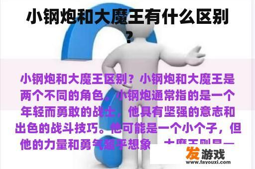 小钢炮和大魔王有什么区别？