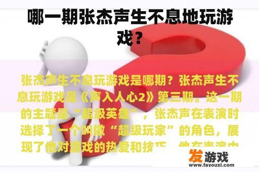 哪一期张杰声生不息地玩游戏？