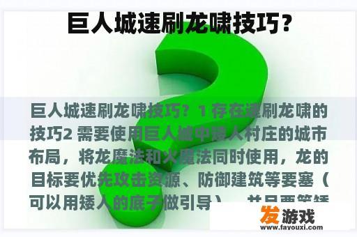 巨人城速刷龙啸技巧？