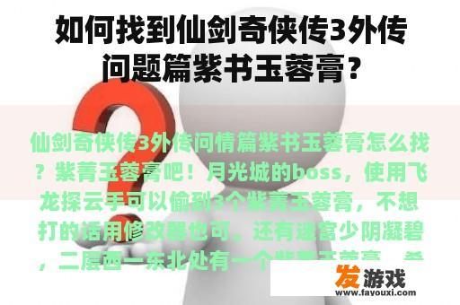 如何找到仙剑奇侠传3外传问题篇紫书玉蓉膏？