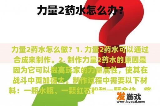 力量2药水怎么办？
