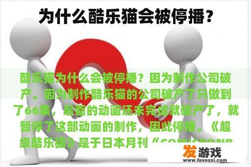 为什么酷乐猫会被停播？