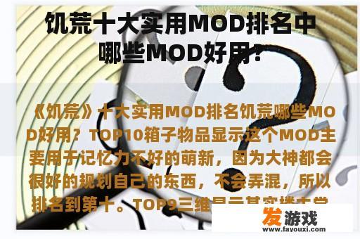 饥荒十大实用MOD排名中哪些MOD好用？