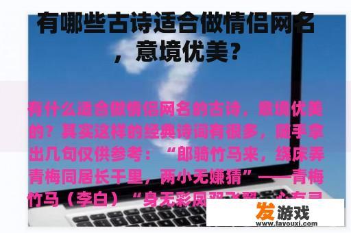 有哪些古诗适合做情侣网名，意境优美？