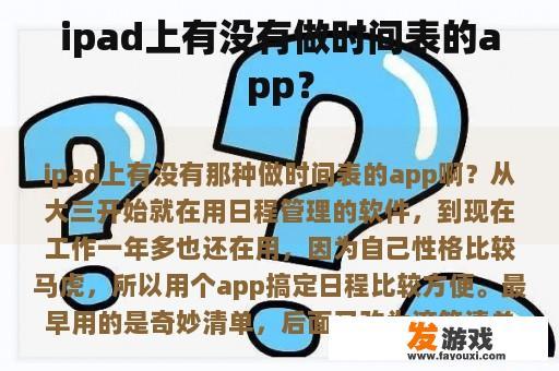ipad上有没有做时间表的app？