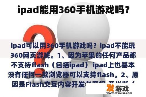 ipad能用360手机游戏吗？