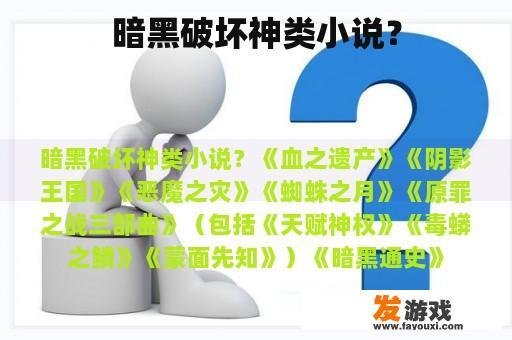 暗黑破坏神类小说？