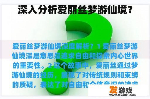 深入分析爱丽丝梦游仙境？