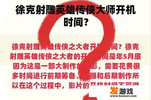 徐克射雕英雄传侠大师开机时间？