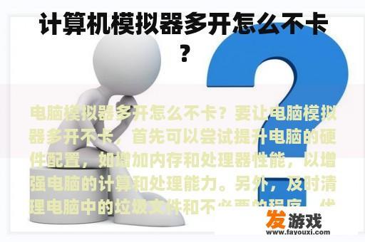 计算机模拟器多开怎么不卡？