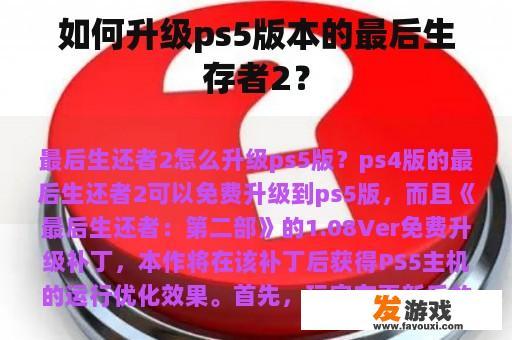 如何升级ps5版本的最后生存者2？