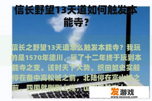 信长野望13天道如何触发本能寺？
