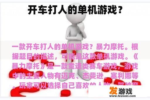 开车打人的单机游戏？