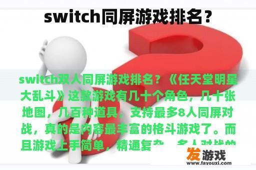 switch同屏游戏排名？
