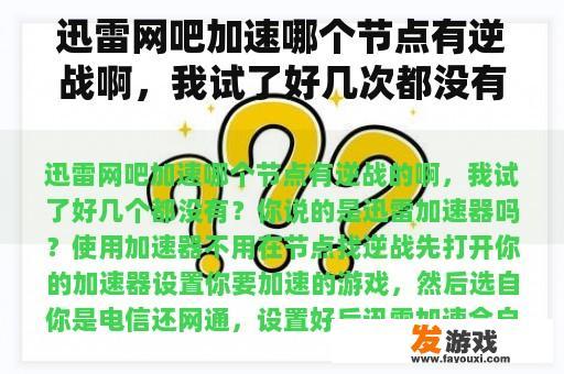 迅雷网吧加速哪个节点有逆战啊，我试了好几次都没有？