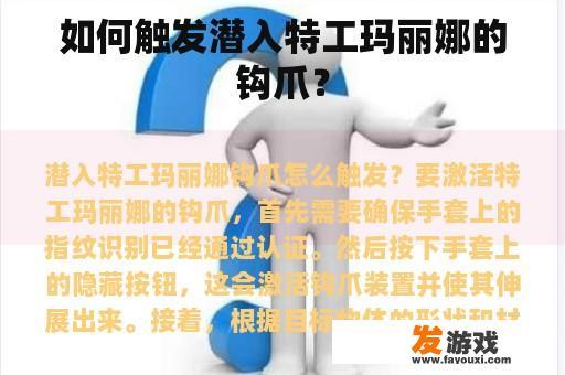 如何触发潜入特工玛丽娜的钩爪？