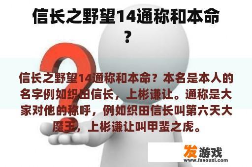 信长之野望14通称和本命？