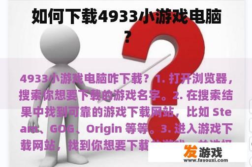 如何下载4933小游戏电脑？