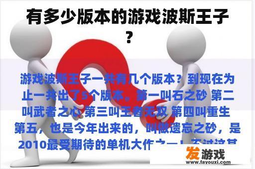 究竟有几个版本的游戏《波斯王子》呢?