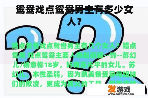 鸳鸯戏点鸳鸯男主有多少女人？