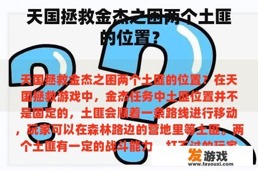 天国拯救金杰之困两个土匪的位置？