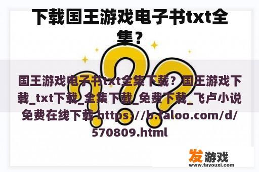 下载国王游戏电子书txt全集？