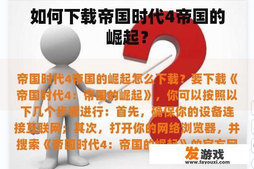 如何下载帝国时代4帝国的崛起？